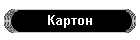 Картон