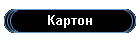 Картон