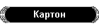 Картон