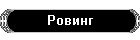 Ровинг